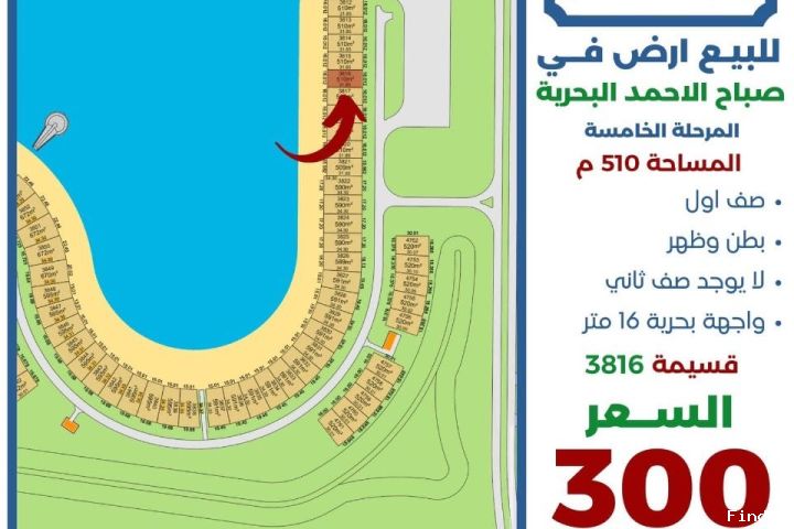 للبيع ارض في صباح الاحمد البحرية