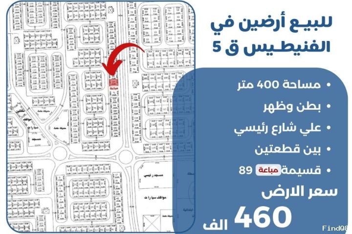 للبيع ارضين في الفنيطيس