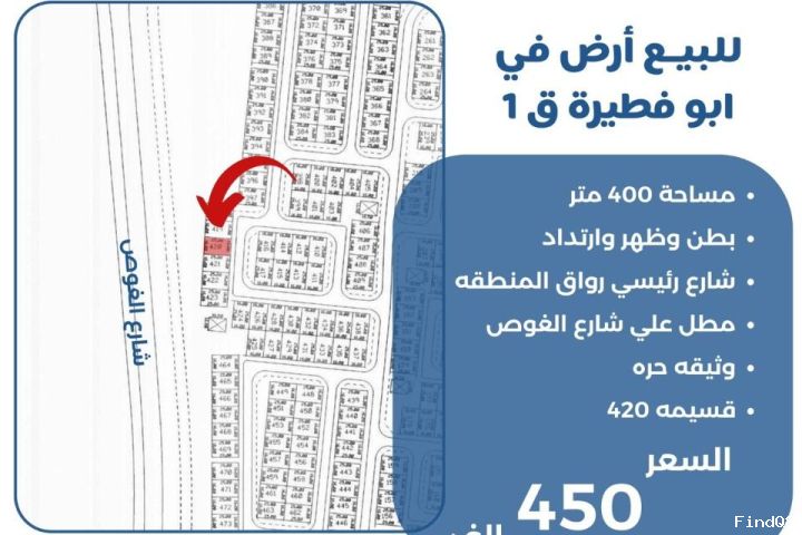 للبيع ارض في ابو فطيرة