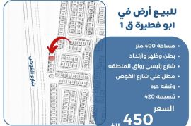 للبيع ارض في ابو فطيرة