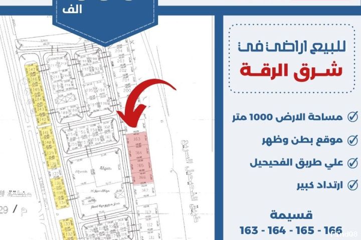 للبيع ارض في شرق الرقه