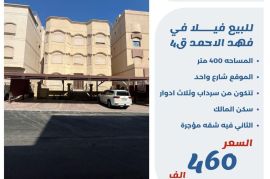 للبيع فيلا في فهد الاحمد ق4