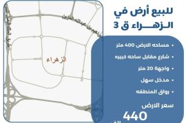 للبيع ارض في الزهراء ق3