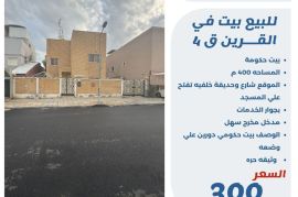 للبيع بيت في القرين ق4
