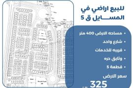 للبيع اراضي في المسايل 