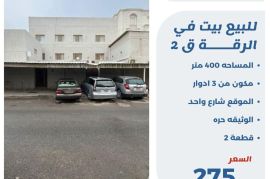 للبيع بيت في الرقه ق2