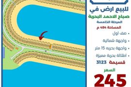 للبيع ارض في صباح الاحمد البحرية