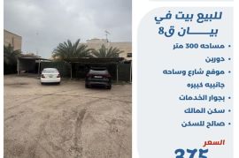 للبيع بيت في بيان ق8