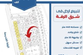 للبيع ارض في شرق الرقه