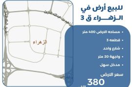 للبيع ارض في الزهراء ق3