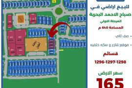 للبيع ارض في صباح الاحمد البحرية