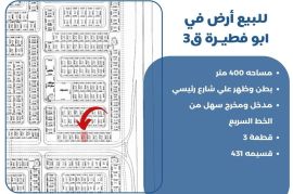 للبيع ارض في ابو فطيرة ق 3