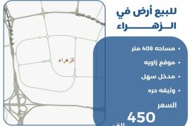 للبيع ارض في الزهراء