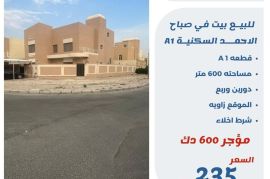 للبيع بيت في صباح الاحمد السكنية A1 