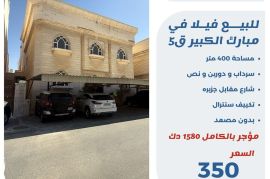 للبيع فيلا في مبارك الكبير ق5