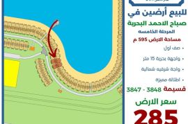 للبيع ارضين في صباح الاحمد البحرية