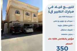 للبيع فيلا في مبارك الكبير ق5