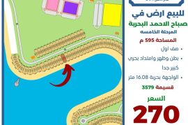 للبيع ارض في صباح الاحمد البحرية 