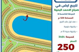 للبيع ارض في صباح الاحمد البحرية 