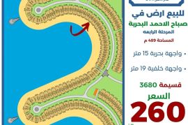 للبيع ارض في صباح الاحمد البحرية 