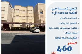 للبيع فيلا في فهد الاحمد ق4