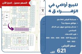 للبيع ارض في الزهراء ق4