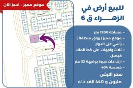 للبيع ارض في الزهراء ق6