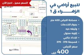 للبيع ارض في الزهراء ق1