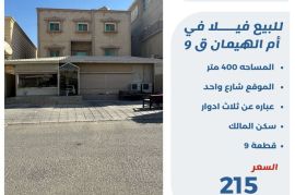 للبيع فيلا في ام الهيمان قطعة 9 