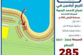 للبيع ارض في صباح الاحمد البحرية