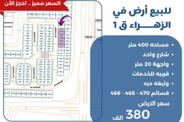 للبيع اراضي في الزهراء