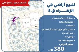 للبيع ارض في الزهراء ق8