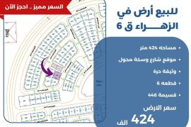 للبيع ارض في الزهراء ق6
