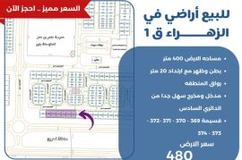 للبيع اراضي في الزهراء