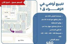 للبيع اراضي في الزهراء