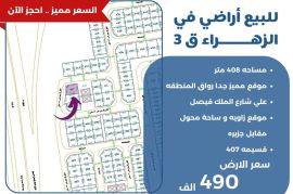 للبيع ارض في الزهراء ق3