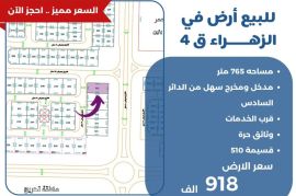 للبيع ارض في الزهراء ق 4