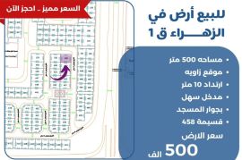للبيع ارض في الزهراء