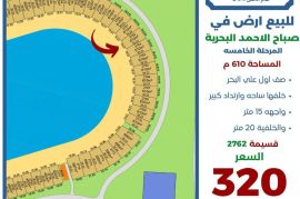 للبيع ارض في صباح الاحمد البحرية