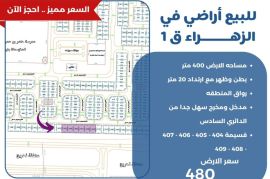 للبيع اراضي في الزهراء