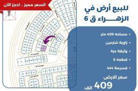 للبيع ارض في الزهراء