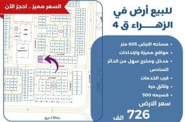 للبيع ارض في الزهراء ق4
