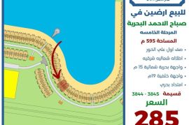 للبيع ارض في صباح الاحمد البحرية