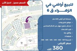 للبيع ارض في الزهراء ق6