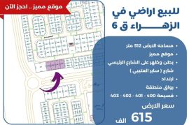 للبيع ارض في الزهراء ق6