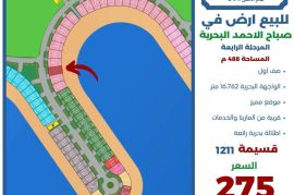 للبيع ارض في صباح الاحمد البحرية