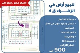 للبيع ارض في الزهراء ق4