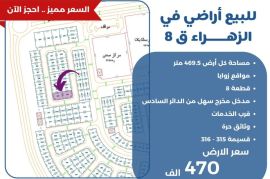 للبيع ارض في الزهراء ق8