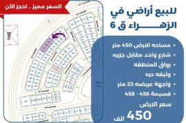 للبيع اراضي في الزهراء