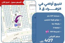 للبيع ارض في الزهراء ق3